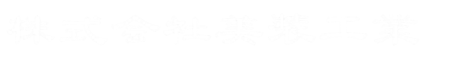 株式会社美裝工業